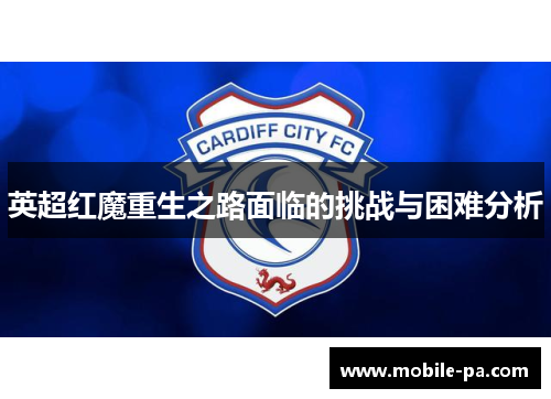 英超红魔重生之路面临的挑战与困难分析