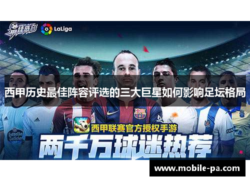 西甲历史最佳阵容评选的三大巨星如何影响足坛格局