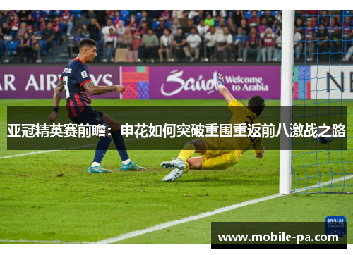 亚冠精英赛前瞻：申花如何突破重围重返前八激战之路