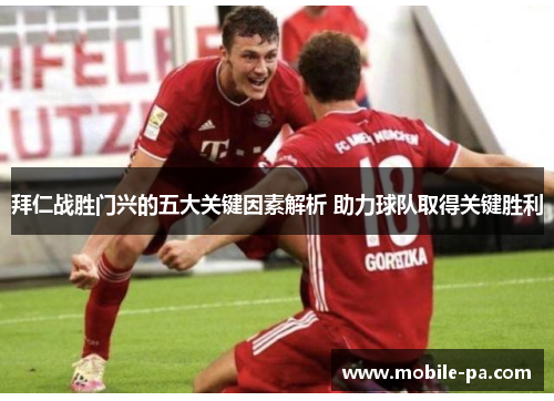 拜仁战胜门兴的五大关键因素解析 助力球队取得关键胜利