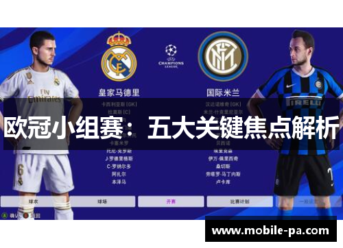 欧冠小组赛：五大关键焦点解析