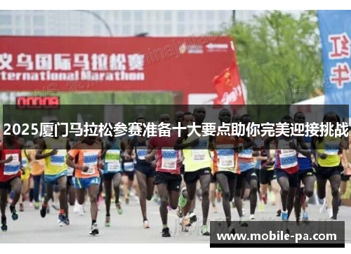 2025厦门马拉松参赛准备十大要点助你完美迎接挑战