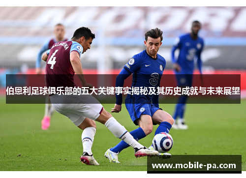 伯恩利足球俱乐部的五大关键事实揭秘及其历史成就与未来展望