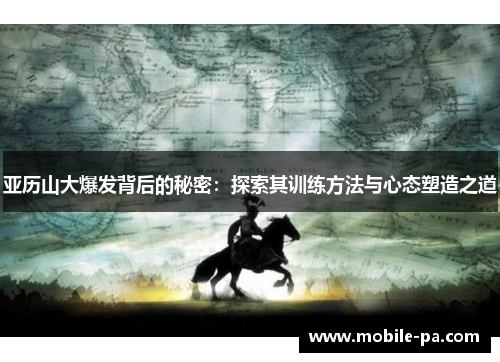 亚历山大爆发背后的秘密：探索其训练方法与心态塑造之道