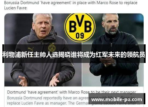 利物浦新任主帅人选揭晓谁将成为红军未来的领航员