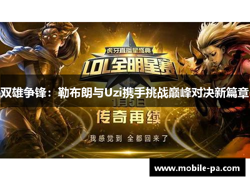 双雄争锋：勒布朗与Uzi携手挑战巅峰对决新篇章