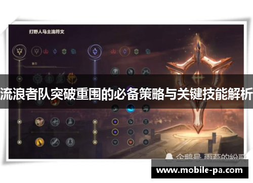 流浪者队突破重围的必备策略与关键技能解析