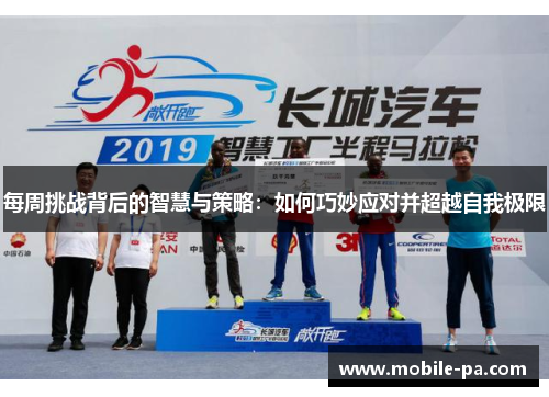 每周挑战背后的智慧与策略：如何巧妙应对并超越自我极限