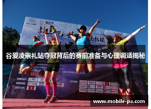 谷爱凌崇礼站夺冠背后的赛前准备与心理调适揭秘