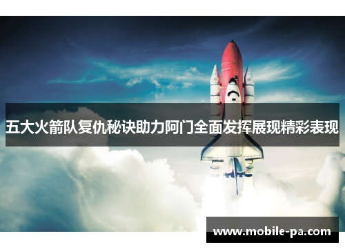 五大火箭队复仇秘诀助力阿门全面发挥展现精彩表现 五大火箭队复仇秘诀助力阿门全面发挥展现精彩表现