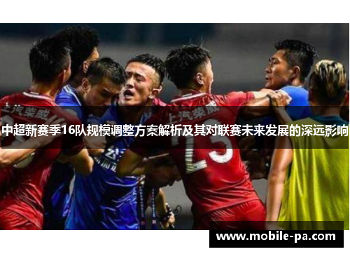 中超新赛季16队规模调整方案解析及其对联赛未来发展的深远影响