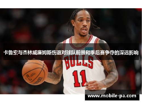 卡鲁索与杰林威廉姆斯伤退对球队前景和季后赛争夺的深远影响