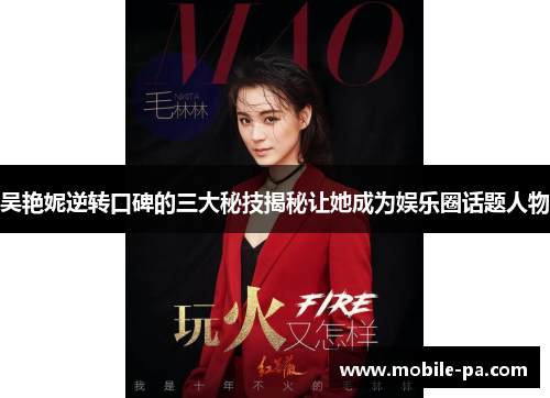 吴艳妮逆转口碑的三大秘技揭秘让她成为娱乐圈话题人物