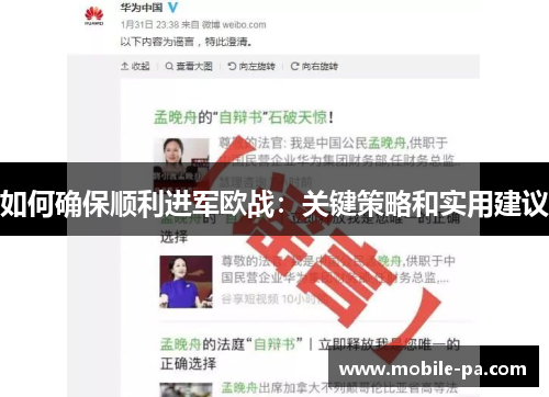 如何确保顺利进军欧战：关键策略和实用建议