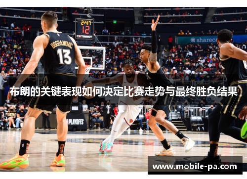布朗的关键表现如何决定比赛走势与最终胜负结果 布朗的关键表现如何决定比赛走势与最终胜负结果