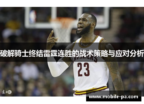 破解骑士终结雷霆连胜的战术策略与应对分析