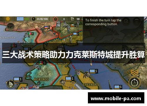 三大战术策略助力力克莱斯特城提升胜算