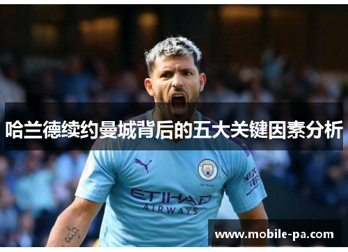 哈兰德续约曼城背后的五大关键因素分析