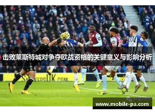 击败莱斯特城对争夺欧战资格的关键意义与影响分析