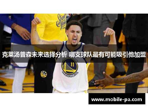 克莱汤普森未来选择分析 哪支球队最有可能吸引他加盟