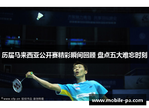 历届马来西亚公开赛精彩瞬间回顾 盘点五大难忘时刻