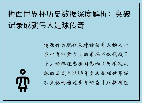 梅西世界杯历史数据深度解析：突破记录成就伟大足球传奇