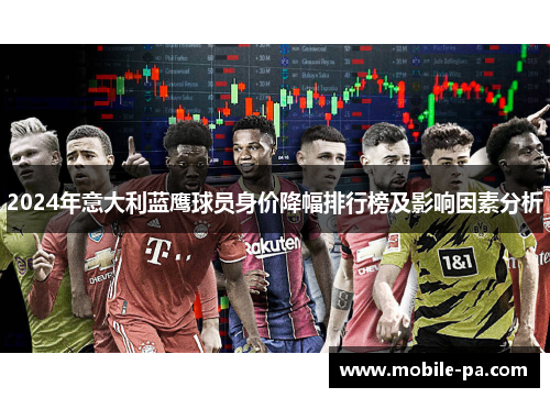 2024年意大利蓝鹰球员身价降幅排行榜及影响因素分析