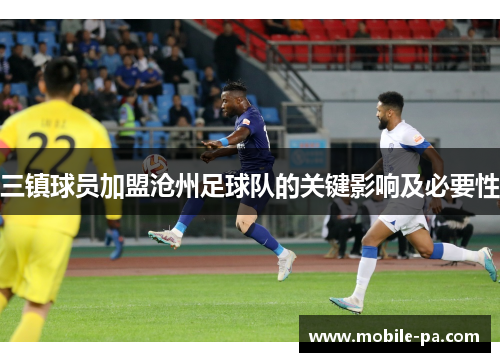 三镇球员加盟沧州足球队的关键影响及必要性