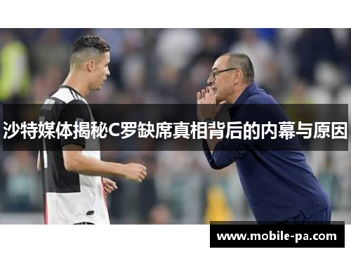 沙特媒体揭秘C罗缺席真相背后的内幕与原因