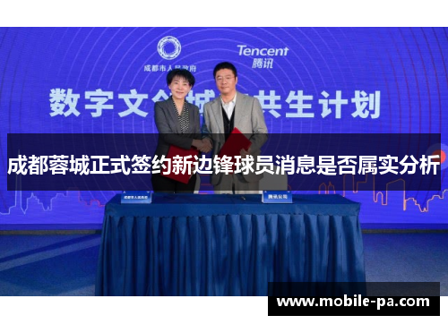 成都蓉城正式签约新边锋球员消息是否属实分析