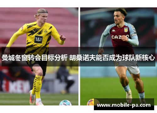 曼城冬窗转会目标分析 胡桑诺夫能否成为球队新核心