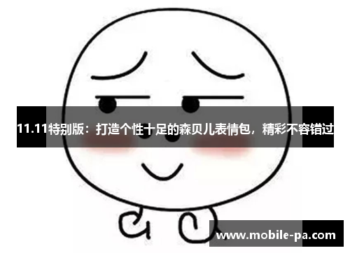 11.11特别版:打造个性十足的森贝儿表情包,精彩不容错过 11.11特别版:打造个性十足的森贝儿表情包,精彩不容错过