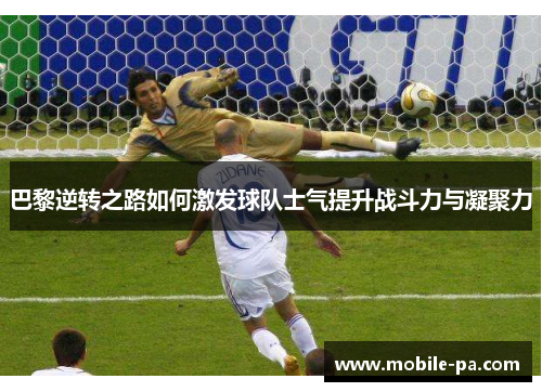 巴黎逆转之路如何激发球队士气提升战斗力与凝聚力