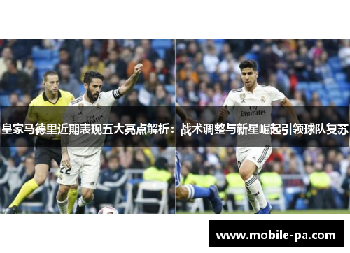 皇家马德里近期表现五大亮点解析：战术调整与新星崛起引领球队复苏