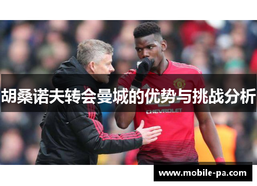 胡桑诺夫转会曼城的优势与挑战分析