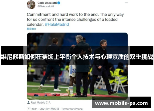 维尼修斯如何在赛场上平衡个人技术与心理素质的双重挑战