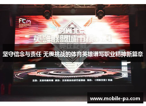坚守信念与责任 无畏挑战的体育英雄谱写职业精神新篇章