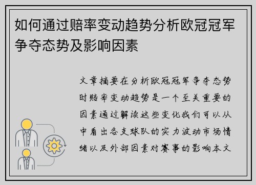 如何通过赔率变动趋势分析欧冠冠军争夺态势及影响因素