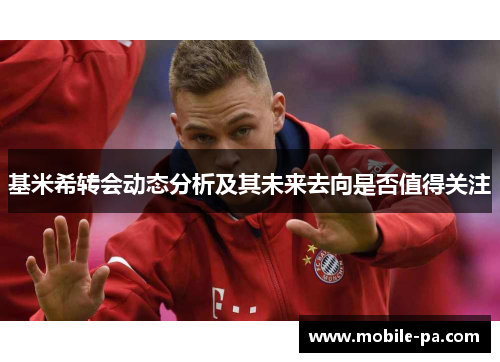 基米希转会动态分析及其未来去向是否值得关注
