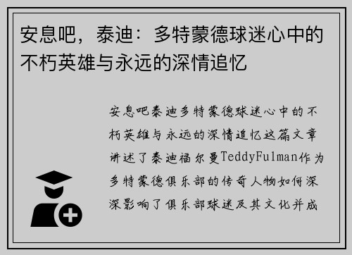 安息吧，泰迪：多特蒙德球迷心中的不朽英雄与永远的深情追忆