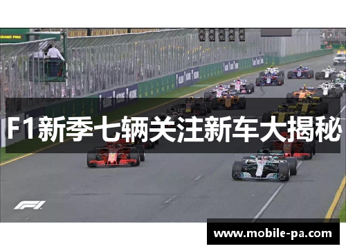 F1新季七辆关注新车大揭秘
