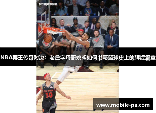 NBA票王传奇对决：老詹字母哥姚明如何书写篮球史上的辉煌篇章