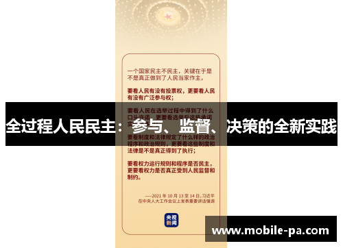 全过程人民民主：参与、监督、决策的全新实践