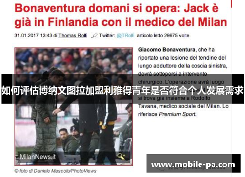 如何评估博纳文图拉加盟利雅得青年是否符合个人发展需求