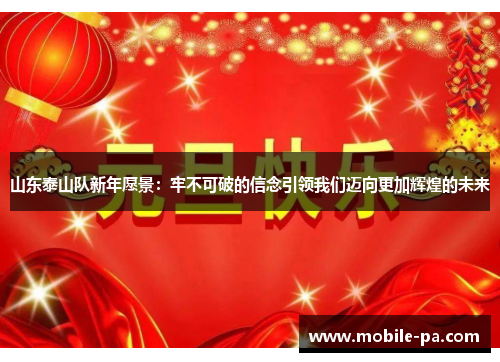 山东泰山队新年愿景：牢不可破的信念引领我们迈向更加辉煌的未来