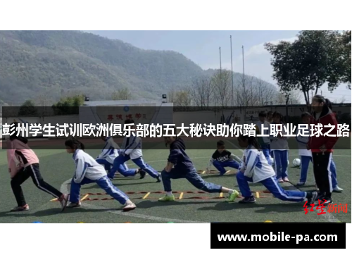 彭州学生试训欧洲俱乐部的五大秘诀助你踏上职业足球之路