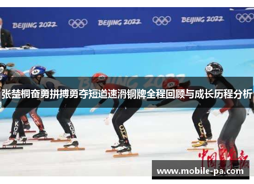张楚桐奋勇拼搏勇夺短道速滑铜牌全程回顾与成长历程分析