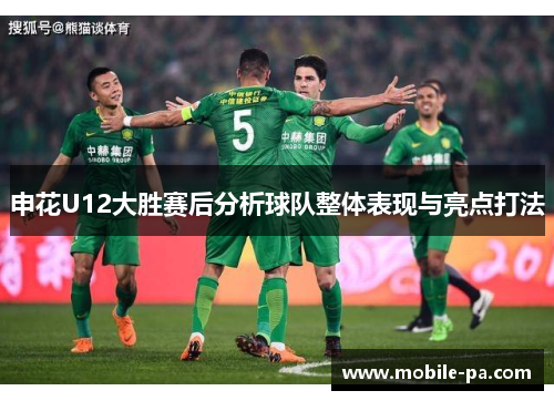 申花U12大胜赛后分析球队整体表现与亮点打法