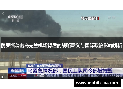 俄罗斯袭击乌克兰机场背后的战略意义与国际政治影响解析