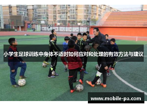 小学生足球训练中身体不适时如何应对和处理的有效方法与建议